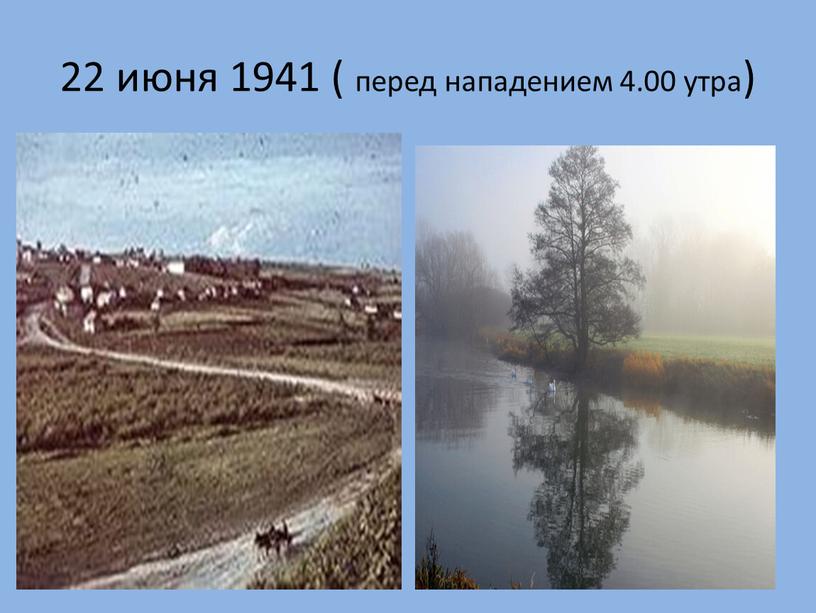 22 июня 1941 ( перед нападением 4.00 утра)