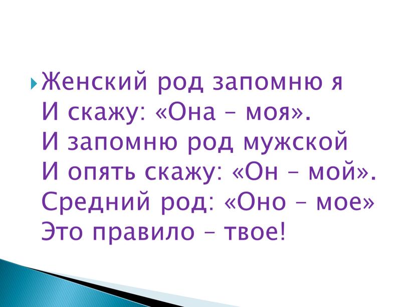 Женский род запомню я И скажу: «Она – моя»