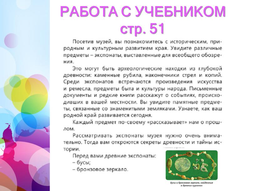 РАБОТА С УЧЕБНИКОМ стр. 51