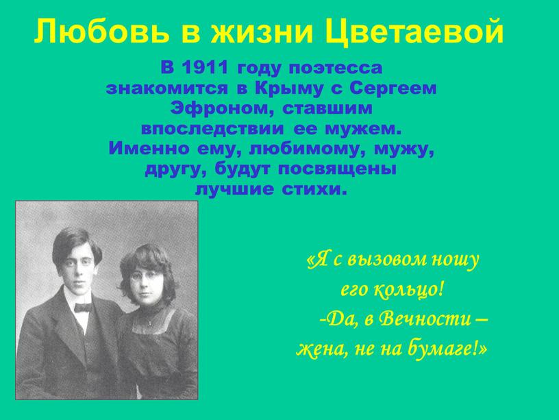 Любовь в жизни Цветаевой В 1911 году поэтесса знакомится в