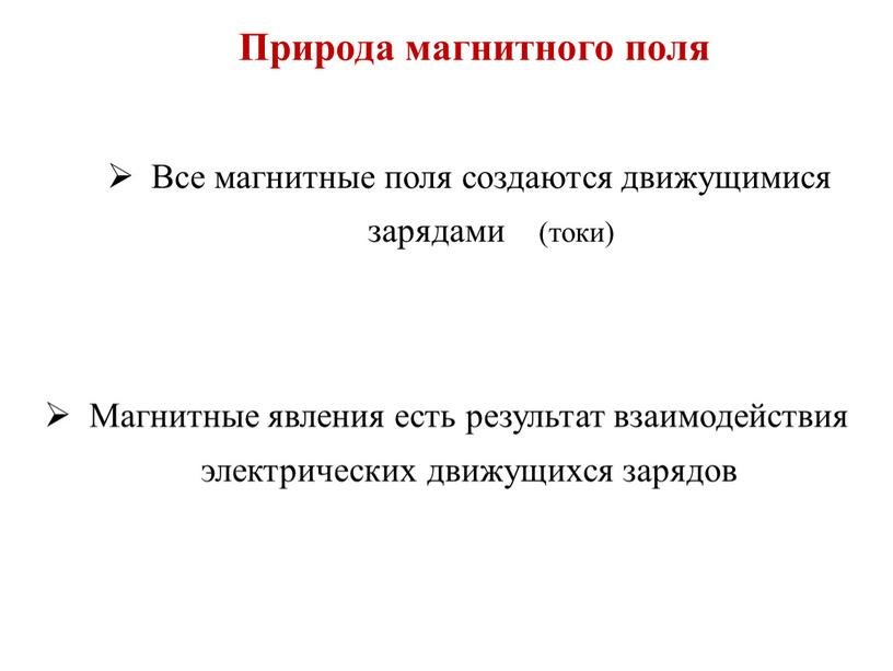 Природа магнитного поля Все магнитные поля создаются движущимися зарядами (токи)