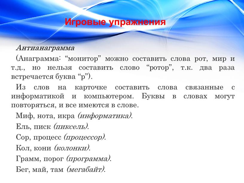 Антианаграмма (Анаграмма: “монитор” можно составить слова рот, мир и т