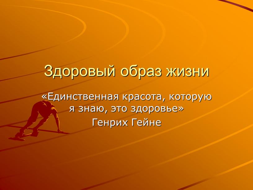 Здоровый образ жизни «Единственная красота, которую я знаю, это здоровье»