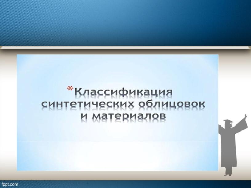 «Классификация синтетических облицовок и материалов»