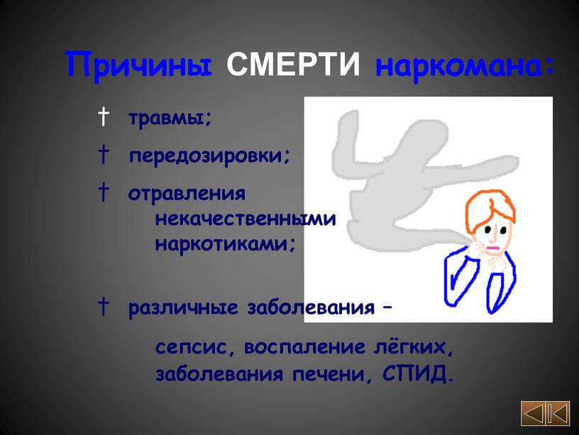 Причины СМЕРТИ наркомана: травмы; передозировки; отравления некачественными наркотиками; различные заболевания – сепсис, воспаление лёгких, заболевания печени,