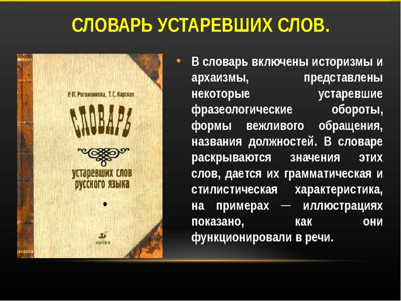 ПОНЯТИЕ ОБ ОСНОВНОМ СЛОВАРНОМ ФОНДЕ ЯЗЫКА.    ИСТОРИЧЕСКИЕ СЛОВАРИ. СЛОВАРЬ УСТАРЕВШИХ СЛОВ. СЛОВАРИ НОВЫХ СЛОВ.