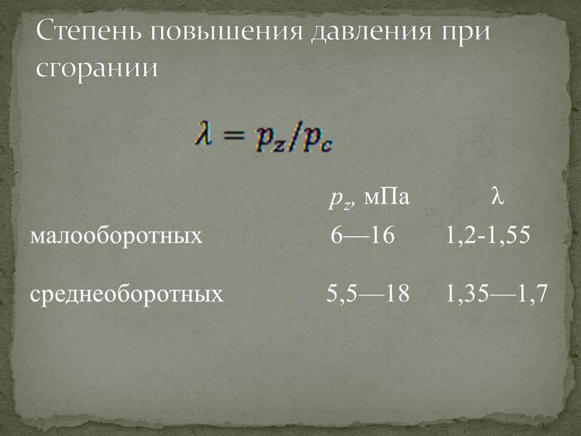 Степень повышения давления при сгорании pz, мПа λ малооборотных 6—16 1,2-1,55 среднеоборотных 5,5—18 1,35—1,7