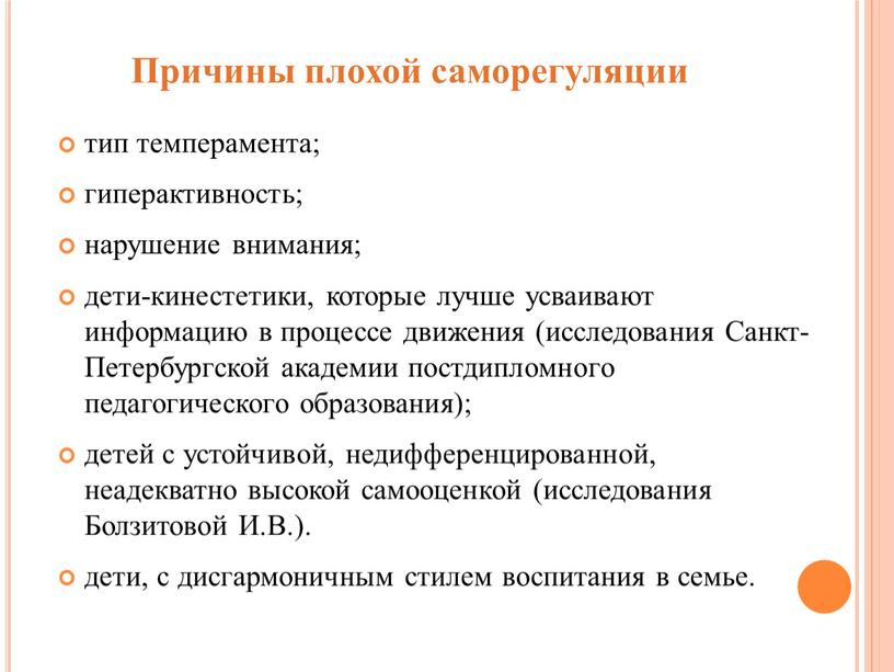 Причины плохой саморегуляции тип темперамента; гиперактивность; нарушение внимания; дети-кинестетики, которые лучше усваивают информацию в процессе движения (исследования