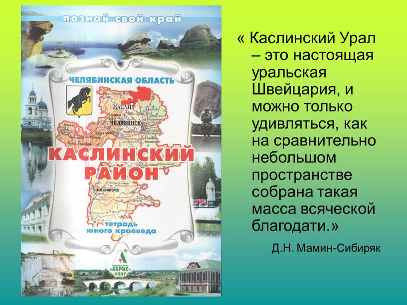 Каслинский Урал – это настоящая уральская