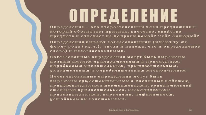 Определение – это второстепенный член предложения, который обозначает признак, качество, свойство предмета и отвечает на вопросы какой?