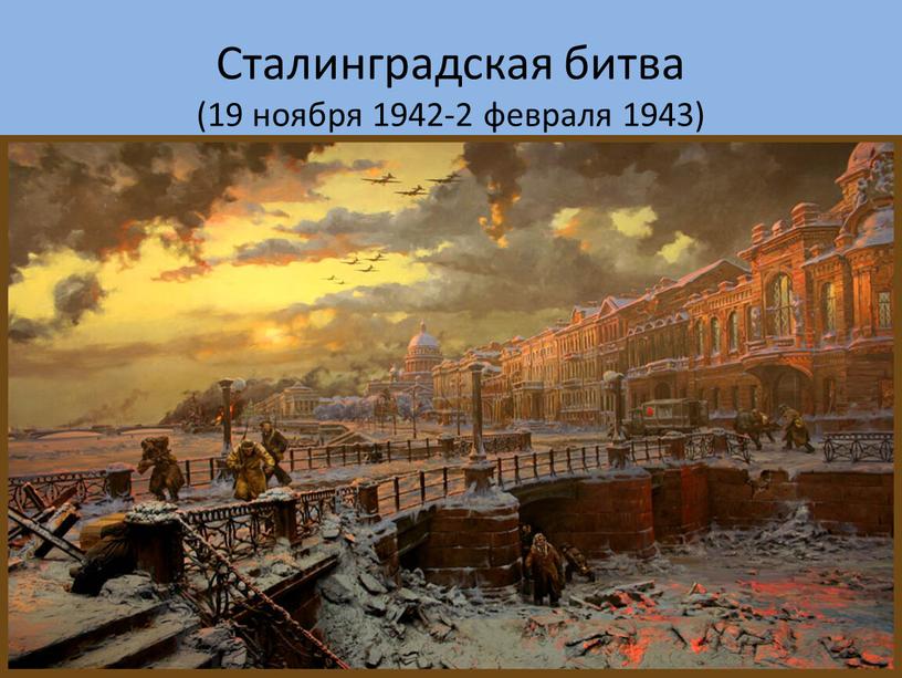 Сталинградская битва (19 ноября 1942-2 февраля 1943)