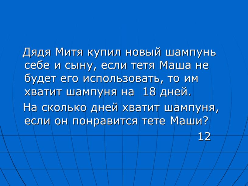 Дядя Митя купил новый шампунь себе и сыну, если тетя