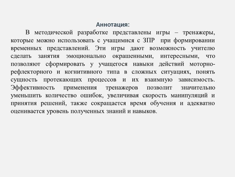 Аннотация: В методической разработке представлены игры – тренажеры, которые можно использовать с учащимися с