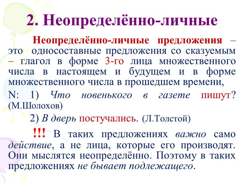 Неопределённо-личные Неопределённо-личные предложения – это односоставные предложения со сказуемым – глагол в форме 3-го лица множественного числа в настоящем и будущем и в форме множественного…