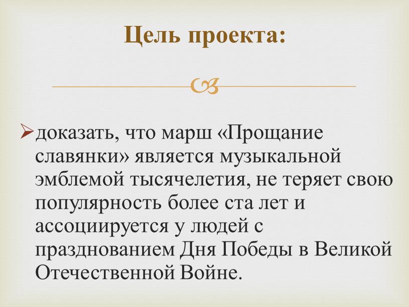 Прощание славянки» является музыкальной эмблемой тысячелетия, не теряет свою популярность более ста лет и ассоциируется у людей с празднованием