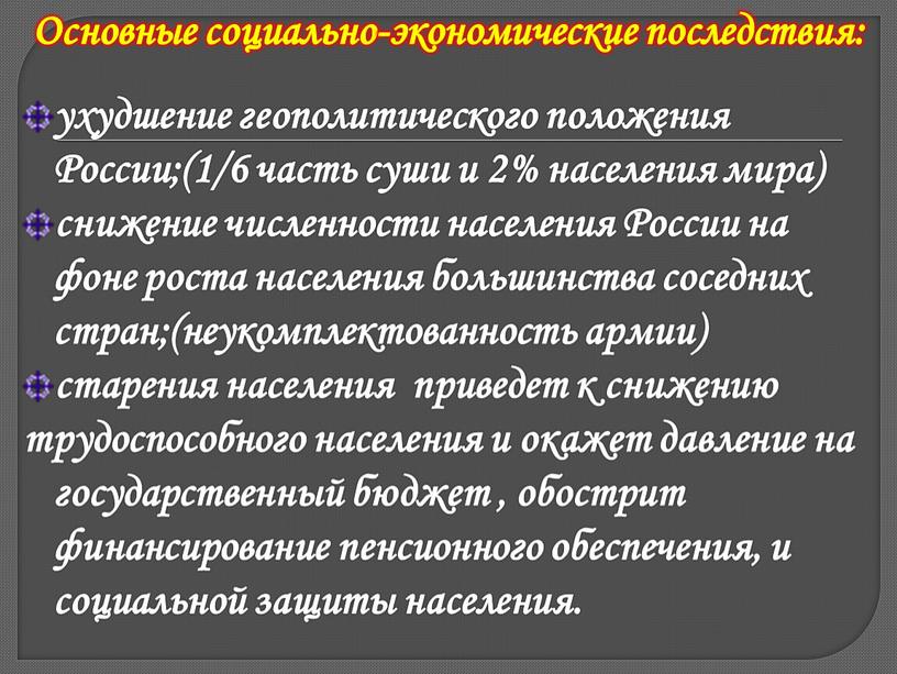 Основные социально-экономические последствия: ухудшение геополитического положения