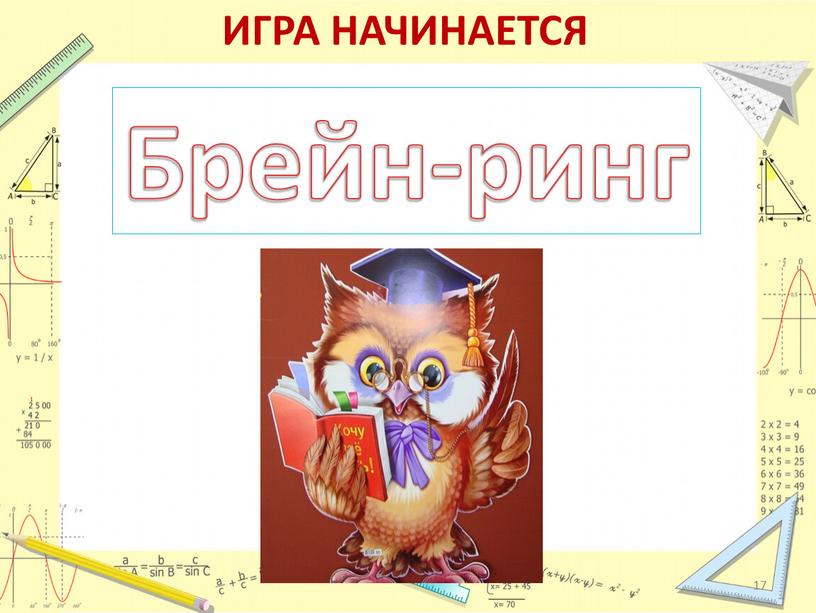 ИГРА НАЧИНАЕТСЯ Брейн-ринг 17