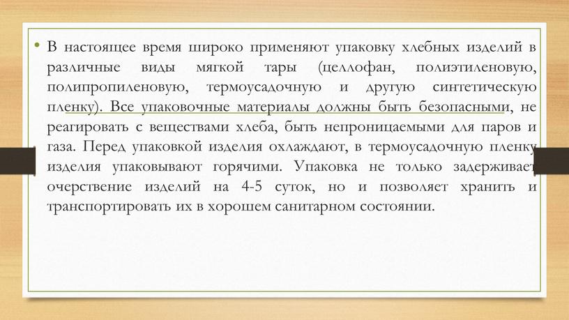 В настоящее время широко применяют упаковку хлебных изделий в различные виды мягкой тары (целлофан, полиэтиленовую, полипропиленовую, термоусадочную и другую синтетическую пленку)