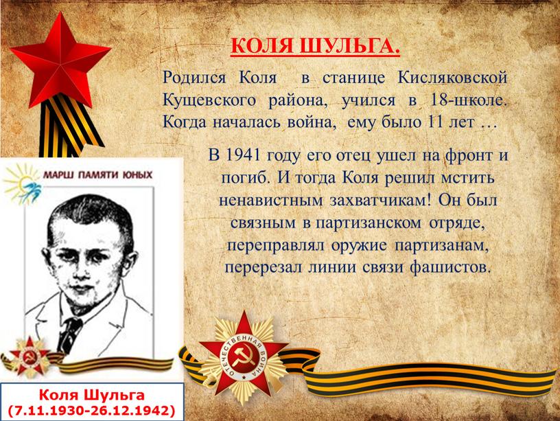 КК Коля Шульга (7.11.1930-26.12