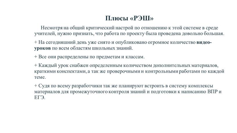 Плюсы «РЭШ» Несмотря на общий критический настрой по отношению к этой системе в среде учителей, нужно признать, что работа по проекту была проведена довольно большая