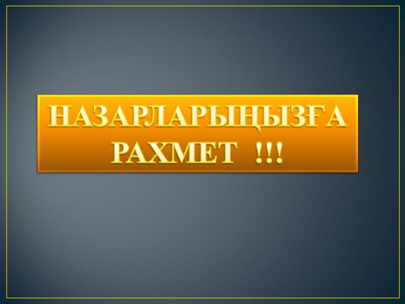 НАЗАРЛАРЫҢЫЗҒА РАХМЕТ !!!