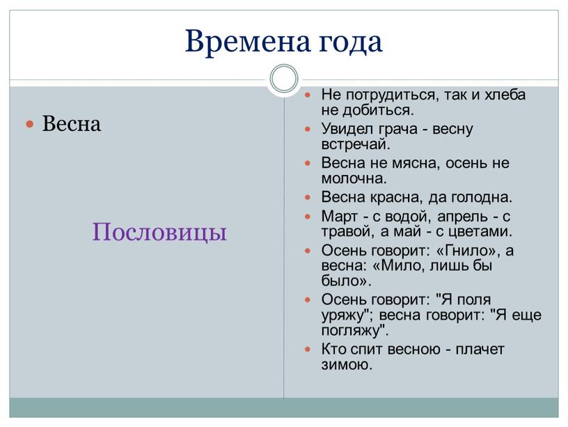 Времена года Весна Пословицы