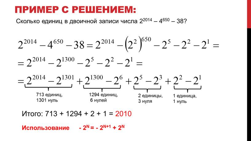 Пример с решением: 713 единиц, 1301 нуль 1294 единиц, 6 нулей