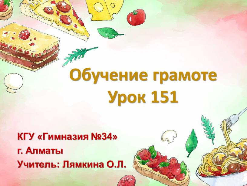 Обучение грамоте Урок 151 КГУ «Гимназия №34» г