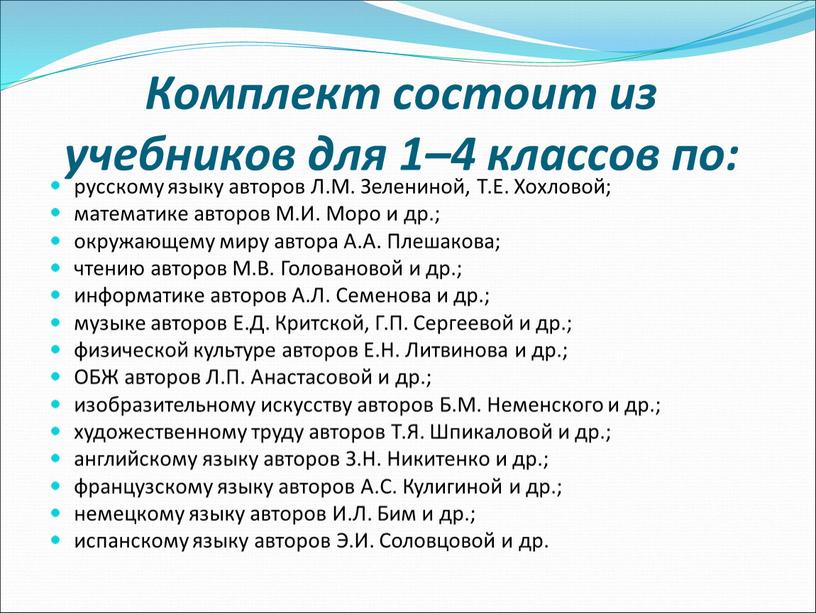 Комплект состоит из учебников для 1–4 классов по: русскому языку авторов