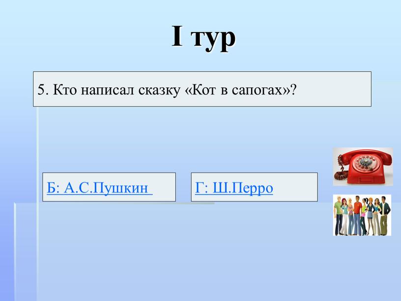 I тур 5. Кто написал сказку «Кот в сапогах»?