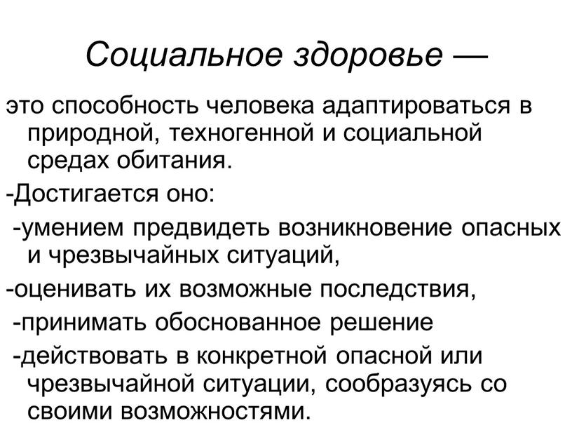 Социальное здоровье — это способность человека адаптироваться в природной, техногенной и социальной средах обитания