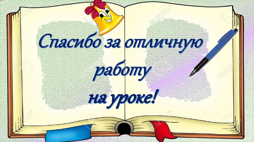 Спасибо за отличную работу на уроке!