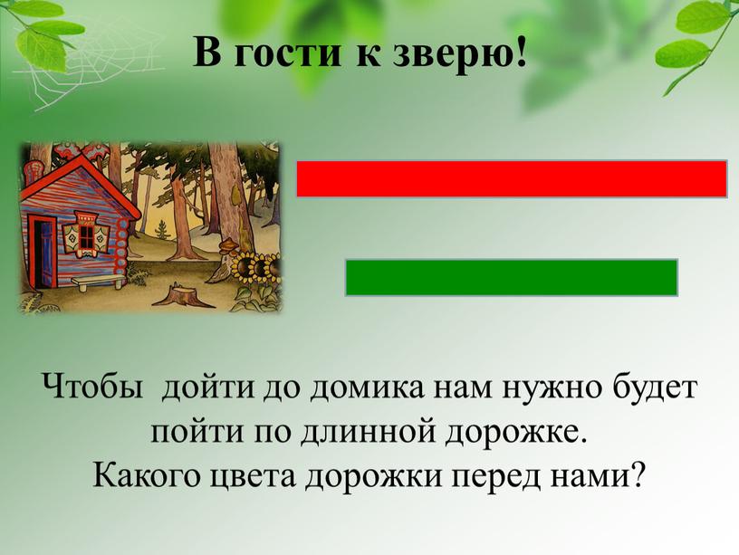 В гости к зверю! Чтобы дойти до домика нам нужно будет пойти по длинной дорожке