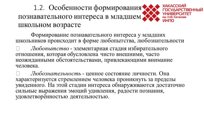 Особенности формирования познавательного интереса в младшем школьном возрасте