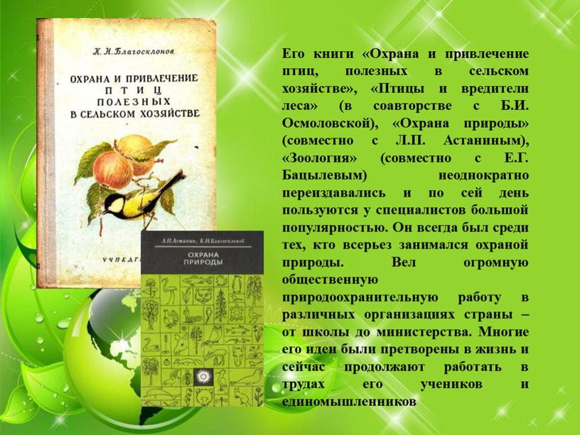 Его книги «Охрана и привлечение птиц, полезных в сельском хозяйстве», «Птицы и вредители леса» (в соавторстве с