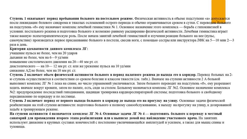 Ступень 1 охватывает период пребывания больного на постельном режиме