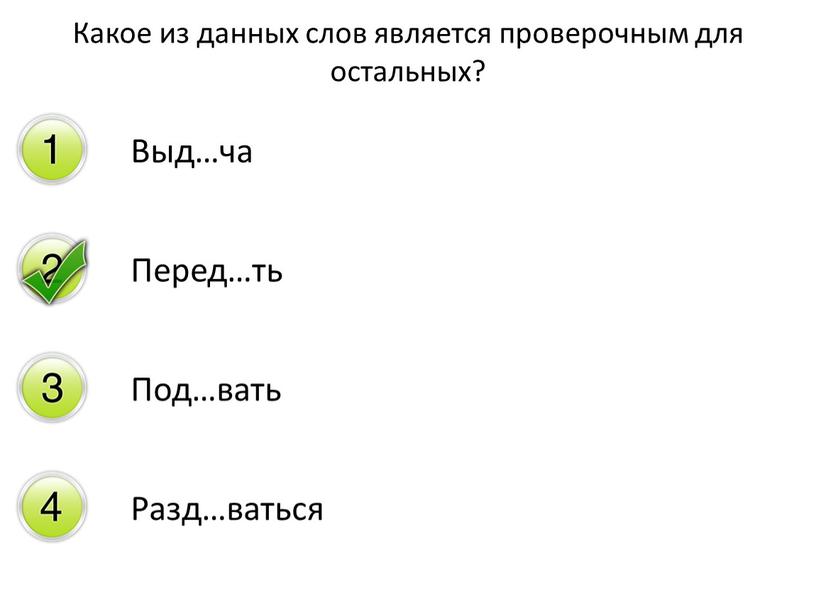 Выд…ча Перед…ть Под…вать Разд…ваться