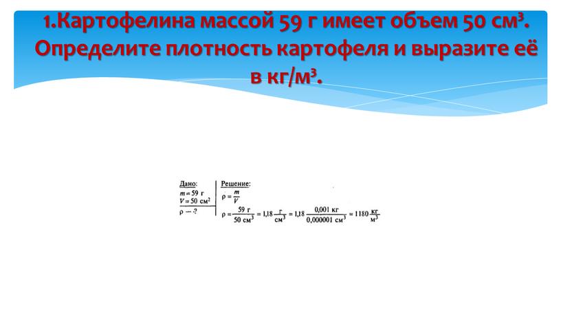 Картофелина массой 59 г имеет объем 50 см³