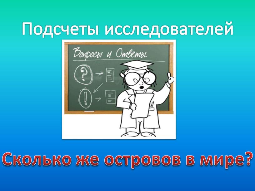 Подсчеты исследователей Сколько же островов в мире?