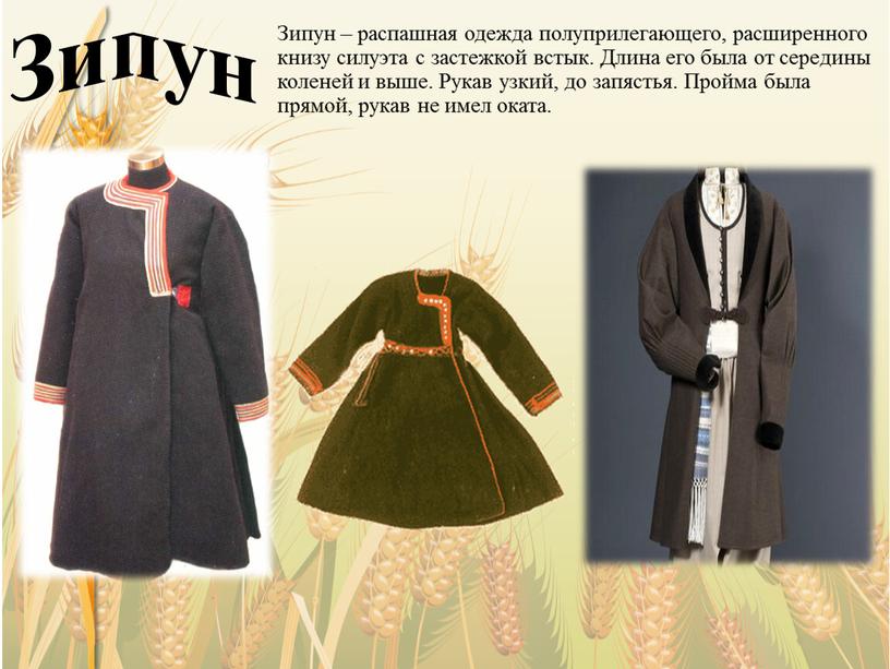 Зипун Зипун – распашная одежда полуприлегающего, расширенного книзу силуэта с застежкой встык