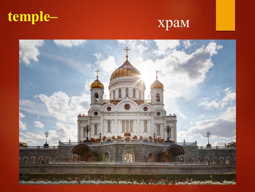 temple– храм