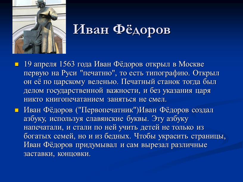 Иван Фёдоров 19 апреля 1563 года