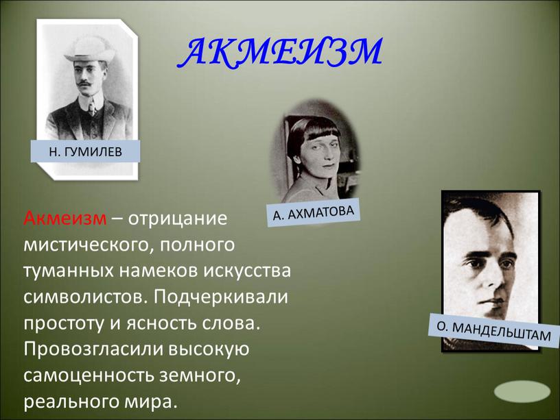 АКМЕИЗМ Н. ГУМИЛЕВ А. АХМАТОВА