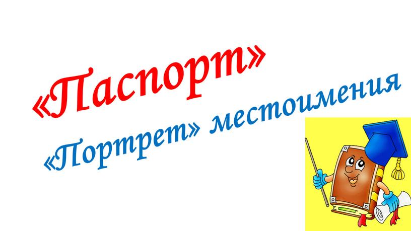 Паспорт» «Портрет» местоимения