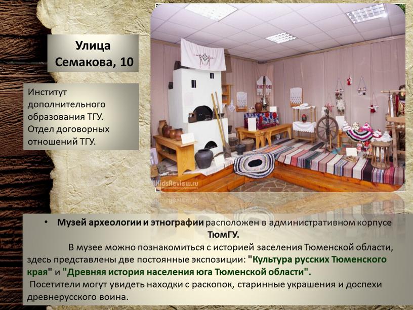 Улица Семакова, 10 Музей археологии и этнографии расположен в административном корпусе