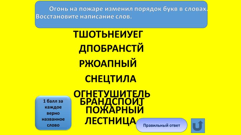 Огонь на пожаре изменил порядок букв в словах