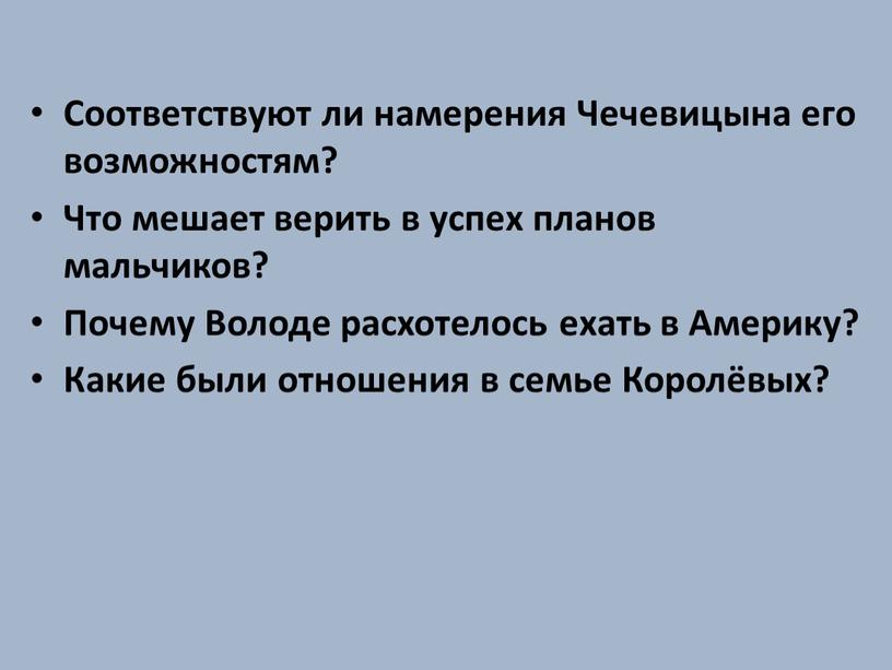 Соответствуют ли намерения Чечевицына его возможностям?