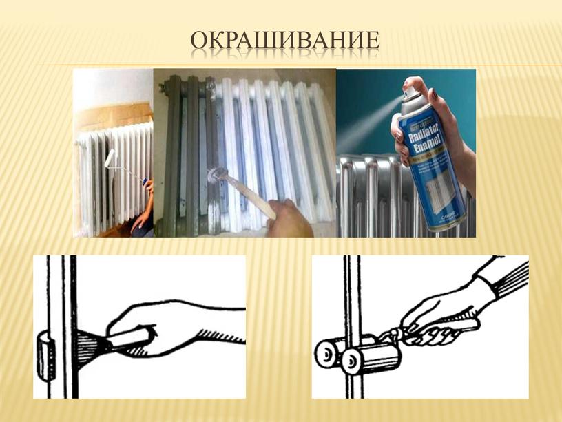 Окрашивание