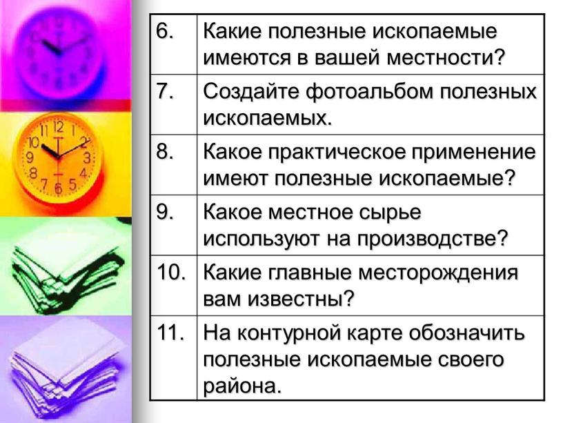 Какие полезные ископаемые имеются в вашей местности? 7