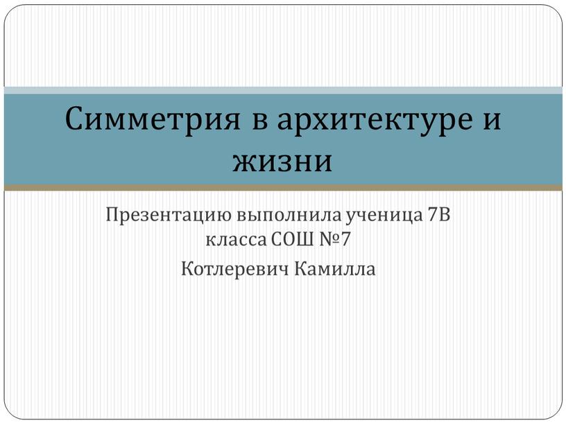 Презентацию выполнила ученица 7В класса